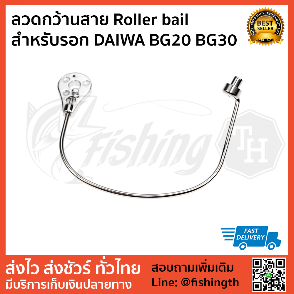 images/product/อะไหล่ภายนอก DAIWA Bail SPRING ลวดกว้านสาย DAIWA BG20 BG30/ลวดกว้านสาย-Roller-bail--สำหรับรอก-DAIWA-BG20-BG30-1.jpg